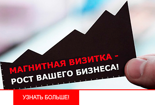 Печать магнитных визиток